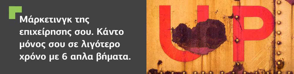 Μάρκετινγκ.Κάνε το μόνος σου σε λιγότερο χρόνο με μερικά απλά βήματα.